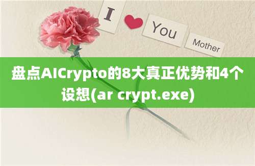 盘点AICrypto的8大真正优势和4个设想(ar crypt.exe)