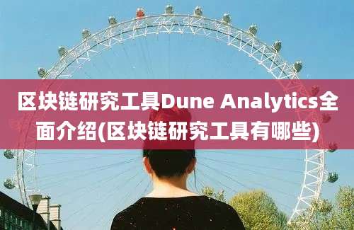 区块链研究工具Dune Analytics全面介绍(区块链研究工具有哪些)