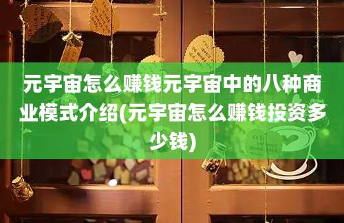 元宇宙怎么赚钱元宇宙中的八种商业模式介绍(元宇宙怎么赚钱投资多少钱)