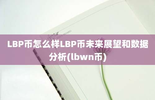 LBP币怎么样LBP币未来展望和数据分析(lbwn币)