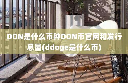 DON是什么币种DON币官网和发行总量(ddoge是什么币)