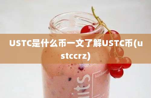 USTC是什么币一文了解USTC币(ustccrz)