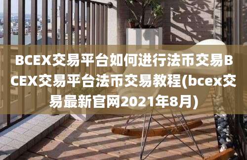 BCEX交易平台如何进行法币交易BCEX交易平台法币交易教程(bcex交易最新官网2021年8月)