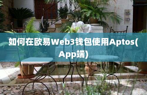 如何在欧易Web3钱包使用Aptos(App端)