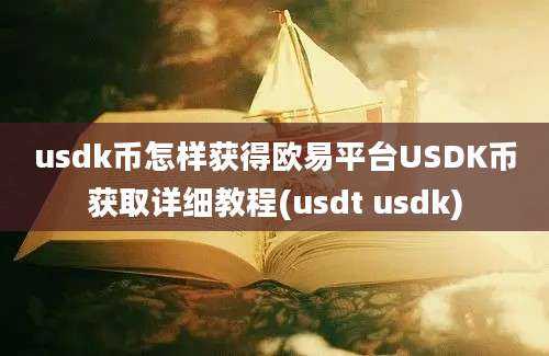 usdk币怎样获得欧易平台USDK币获取详细教程(usdt usdk)