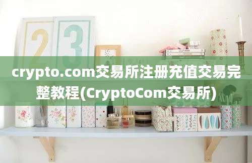 crypto.com交易所注册充值交易完整教程(CryptoCom交易所)