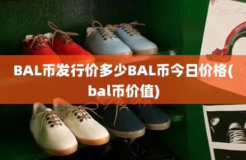 BAL币发行价多少BAL币今日价格(bal币价值)