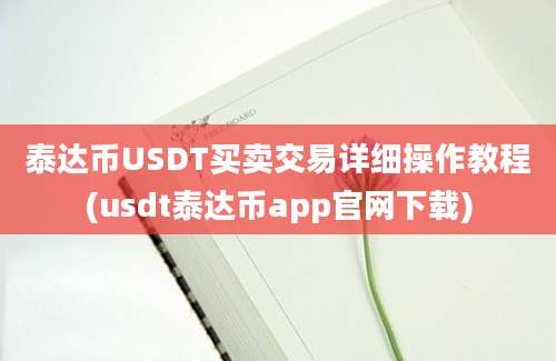 泰达币USDT买卖交易详细操作教程(usdt泰达币app官网下载)