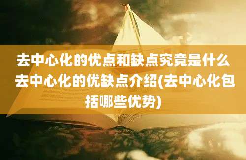 去中心化的优点和缺点究竟是什么 去中心化的优缺点介绍(去中心化包括哪些优势)