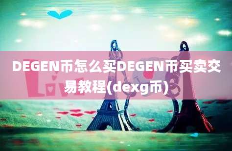 DEGEN币怎么买DEGEN币买卖交易教程(dexg币)