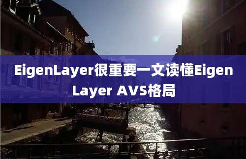 EigenLayer很重要一文读懂EigenLayer AVS格局