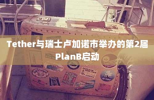 Tether与瑞士卢加诺市举办的第2届PlanB启动