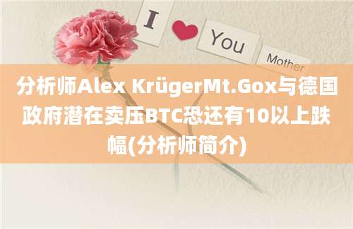 分析师Alex KrügerMt.Gox与德国政府潜在卖压BTC恐还有10以上跌幅(分析师简介)