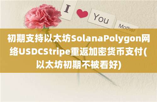 初期支持以太坊SolanaPolygon网络USDCStripe重返加密货币支付(以太坊初期不被看好)