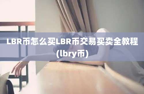 LBR币怎么买LBR币交易买卖全教程(lbry币)