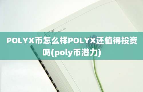 POLYX币怎么样POLYX还值得投资吗(poly币潜力)