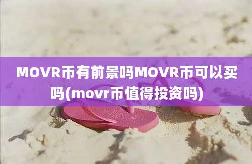 MOVR币有前景吗MOVR币可以买吗(movr币值得投资吗)