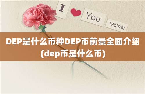 DEP是什么币种DEP币前景全面介绍(dep币是什么币)