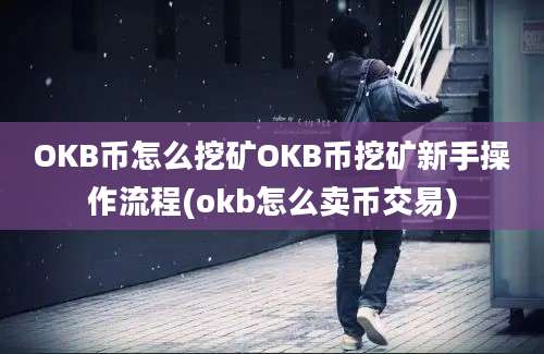 OKB币怎么挖矿OKB币挖矿新手操作流程(okb怎么卖币交易)