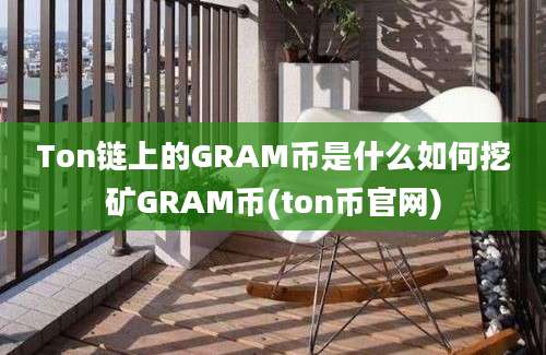 Ton链上的GRAM币是什么如何挖矿GRAM币(ton币官网)