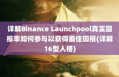 详解Binance Launchpool真实回报率如何参与以获得最佳回报(详解16型人格)