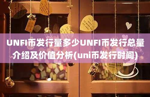 UNFI币发行量多少UNFI币发行总量介绍及价值分析(uni币发行时间)