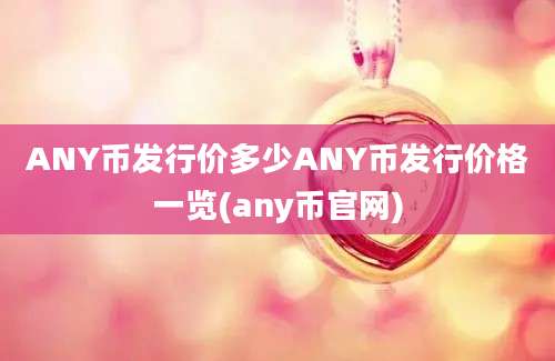 ANY币发行价多少ANY币发行价格一览(any币官网)