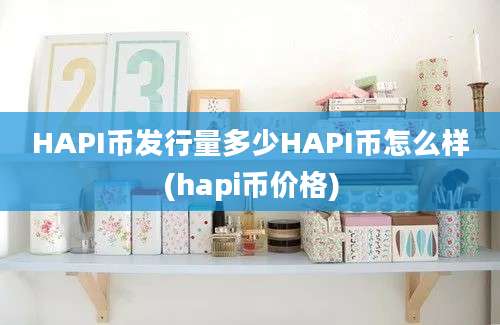 HAPI币发行量多少HAPI币怎么样(hapi币价格)