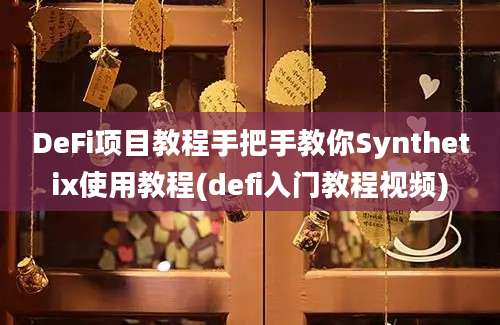 DeFi项目教程手把手教你Synthetix使用教程(defi入门教程视频)