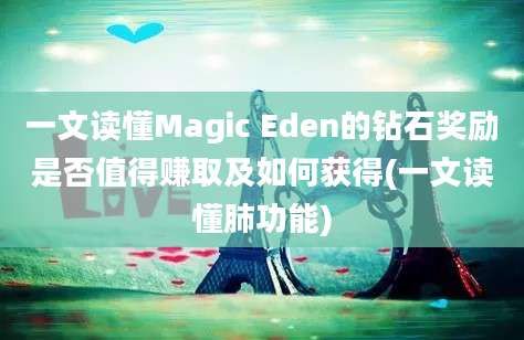 一文读懂Magic Eden的钻石奖励是否值得赚取及如何获得(一文读懂肺功能)