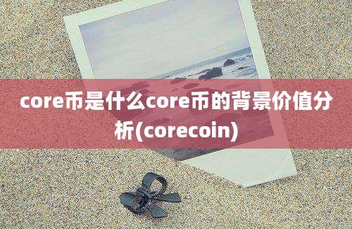 core币是什么core币的背景价值分析(corecoin)