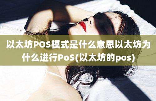 以太坊POS模式是什么意思以太坊为什么进行PoS(以太坊的pos)