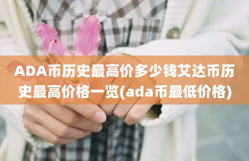 ADA币历史最高价多少钱艾达币历史最高价格一览(ada币最低价格)