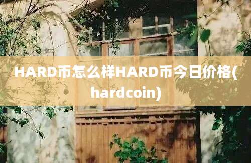 HARD币怎么样HARD币今日价格(hardcoin)