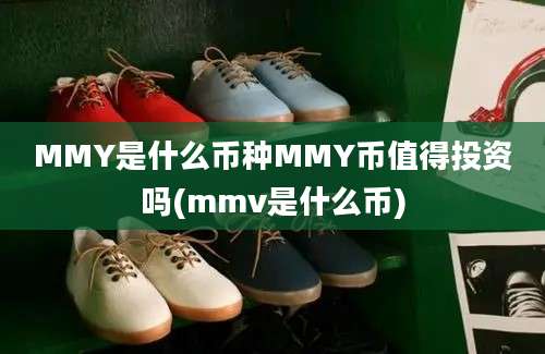 MMY是什么币种MMY币值得投资吗(mmv是什么币)