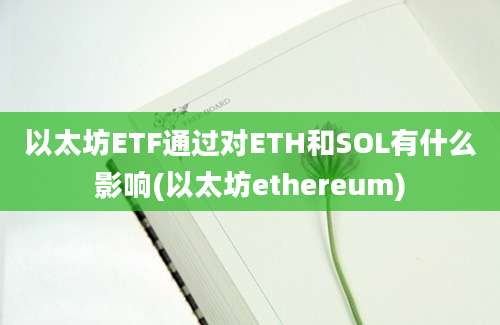 以太坊ETF通过对ETH和SOL有什么影响(以太坊ethereum)