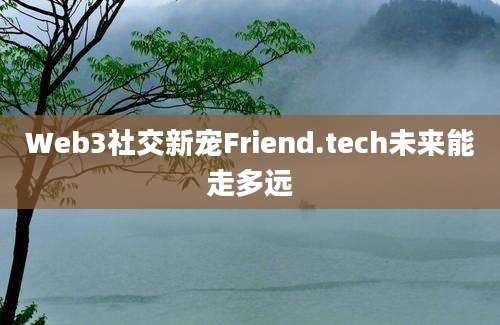 Web3社交新宠Friend.tech未来能走多远