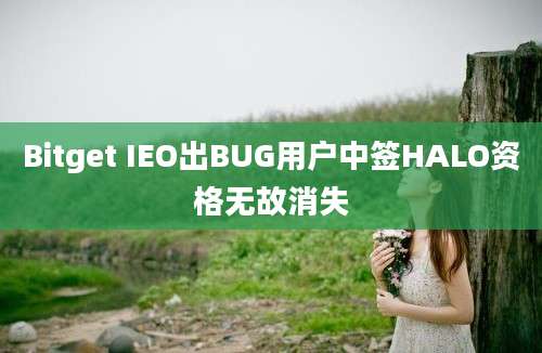 Bitget IEO出BUG用户中签HALO资格无故消失