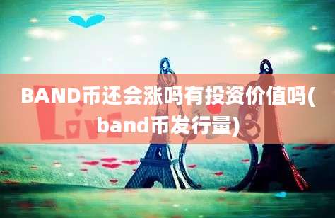 BAND币还会涨吗有投资价值吗(band币发行量)