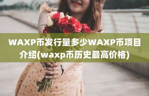 WAXP币发行量多少WAXP币项目介绍(waxp币历史最高价格)