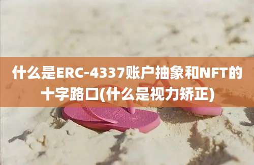 什么是ERC-4337账户抽象和NFT的十字路口(什么是视力矫正)