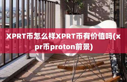 XPRT币怎么样XPRT币有价值吗(xpr币proton前景)