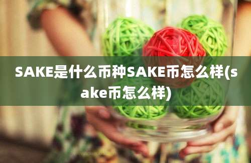 SAKE是什么币种SAKE币怎么样(sake币怎么样)