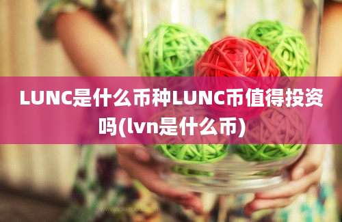 LUNC是什么币种LUNC币值得投资吗(lvn是什么币)