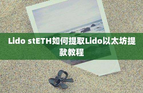 Lido stETH如何提取Lido以太坊提款教程