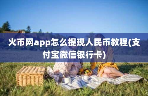 火币网app怎么提现人民币教程(支付宝微信银行卡)