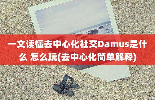 一文读懂去中心化社交Damus是什么 怎么玩(去中心化简单解释)