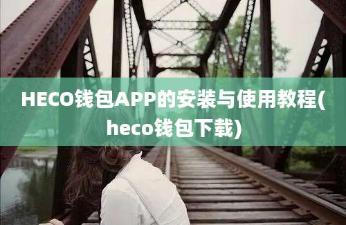 HECO钱包APP的安装与使用教程(heco钱包下载)