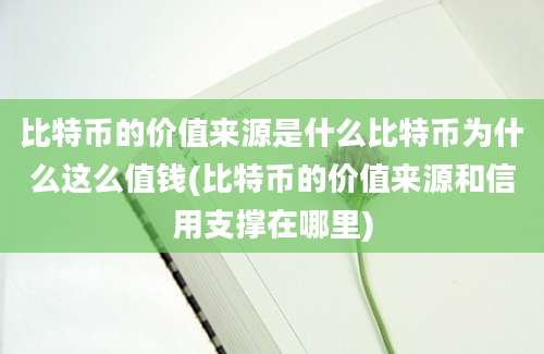 比特币的价值来源是什么比特币为什么这么值钱(比特币的价值来源和信用支撑在哪里)