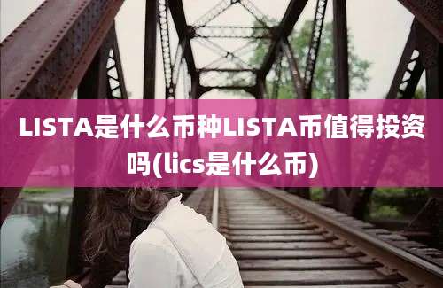 LISTA是什么币种LISTA币值得投资吗(lics是什么币)